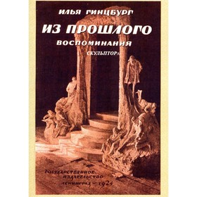 Из прошлого. Воспоминания скульптора. Репринтное издание 1924 г. Гинцбург И.