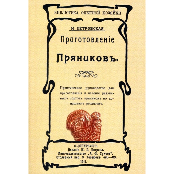 Приготовление пряников. Репринтное издание 1911 г. Петровская Н. - Фото 1