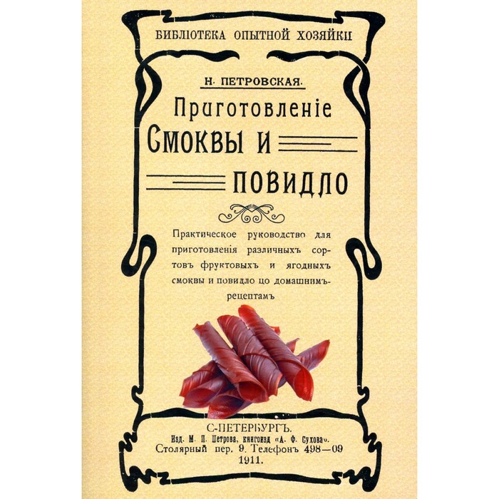 Приготовление смоквы и повидла. Репринтное издание 1911 г. Петровская Н. - Фото 1