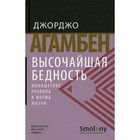 Высочайшая бедность. Монашеские правила и форма жизни. 2-е издание. Агамбен Дж. - фото 304891201