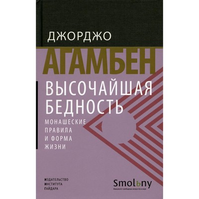 Высочайшая бедность. Монашеские правила и форма жизни. 2-е издание. Агамбен Дж.