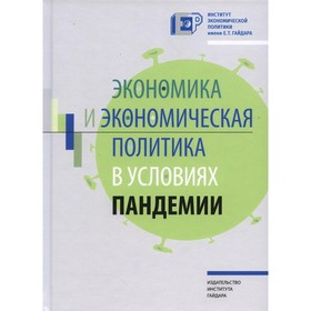 Экономика и экономическая политика в условиях пандемии. Под ред. Кудрина А.Л.