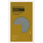 Авторитет права. Эссе о праве и морали. Раз Дж. - фото 304891212