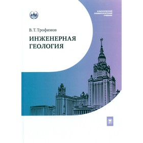 Инженерная геология. Учебник. Трофимов В.Т.