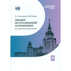 Лекции по плазменной астрофизике: классические основы теории. Леденцов Л.С., Сомов Б.В.