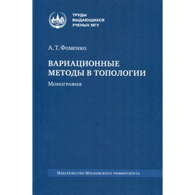 Вариационные методы в топологии. Монография. 2-е издание, стереотипное. Фоменко А.Т.