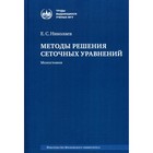 Методы решения сеточных уравнений. Монография. 2-е издание, стереотипное. Николаев Е.С. - фото 299771507