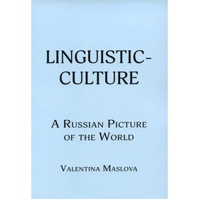 Linguistic-culture. A Russian Picture of the World. Лингвистическая культура. Русская картина мира. Маслова В.