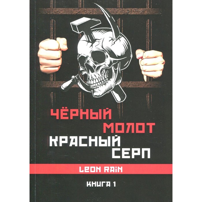 Чёрный молот, красный серп. Книга 1. Rain Leon - Фото 1