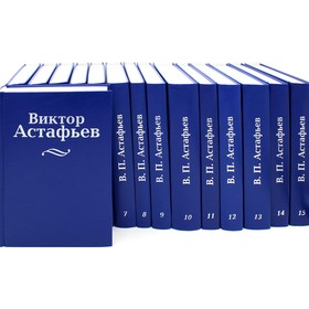 Собрание сочинений. В 15-ти томах. Астафьев В.П.