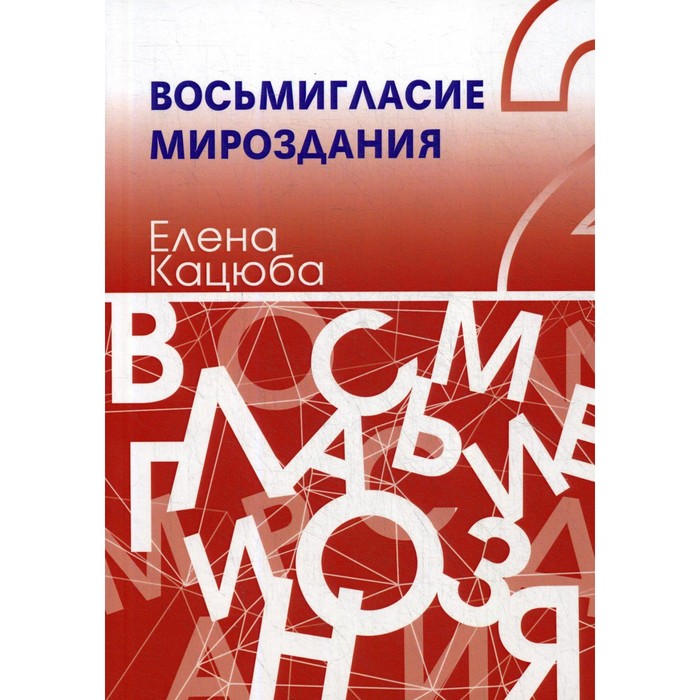 Восьмигласие мироздания. В 2-х томах. Том 2. Кацюба Е. - Фото 1