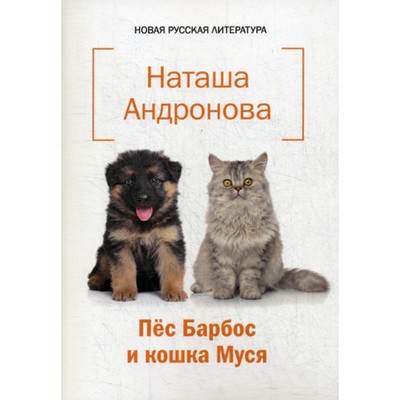 Пес Барбос и кошка Муся. Андронова Н.
