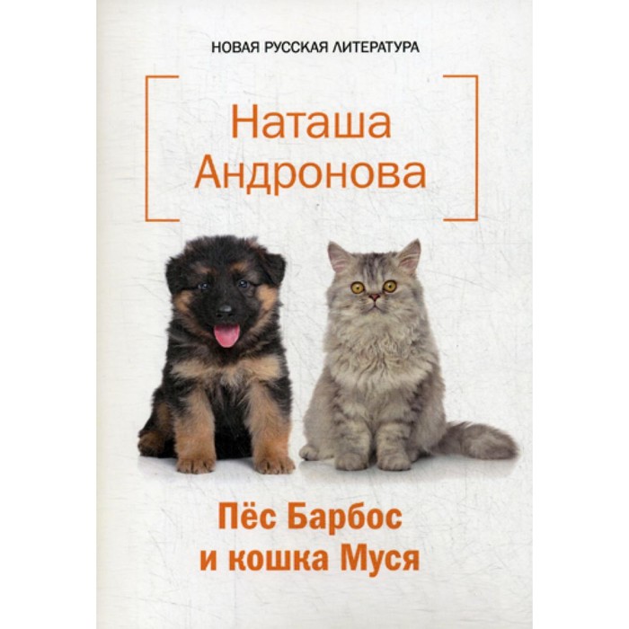 Пес Барбос и кошка Муся. Андронова Н. - Фото 1