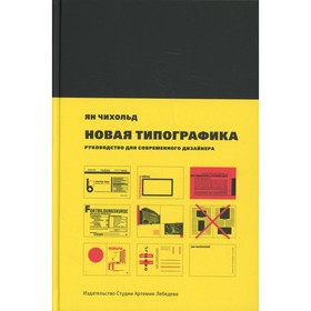 Новая типографика. Руководство для современного дизайнера. 7-е издание. Чихольд Я.