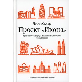 Проект «Икона». Архитектура города и капиталистическая глобализация. Склер Л.