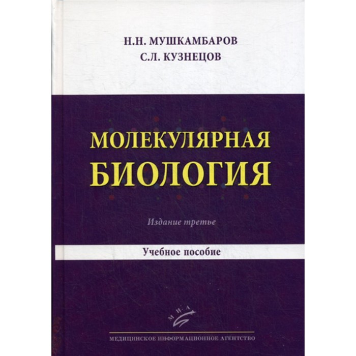 Молекулярная биология. Введение в молекулярную цитологию и гистологию. Учебное пособие. 3-е издание, исправленное и дополненное. Кузнецов С.Л., Мушкамбаров Н.Н. - Фото 1