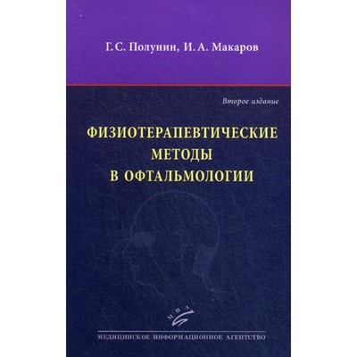 Физиотерапевтические методы в офтальмологии. 2-е издание, переработанное и дополненное. Полунин Г.С., Макаров И.А.