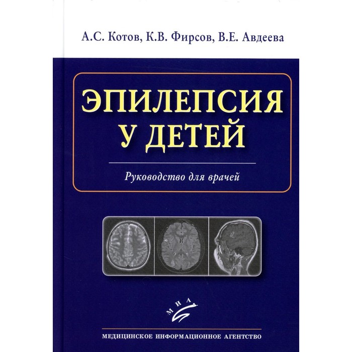 Эпилепсия у детей. Руководство для врачей. Котов А.С., Фирсов К.В., Авдеева В.Е. - Фото 1