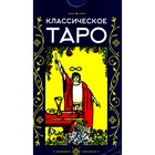 Классическое Таро. 78 карт + инструкция - фото 306584555