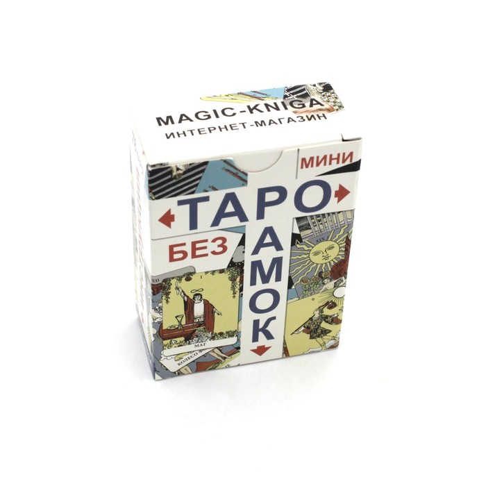 Таро без рамок мини. 78 карт + инструкция - Фото 1