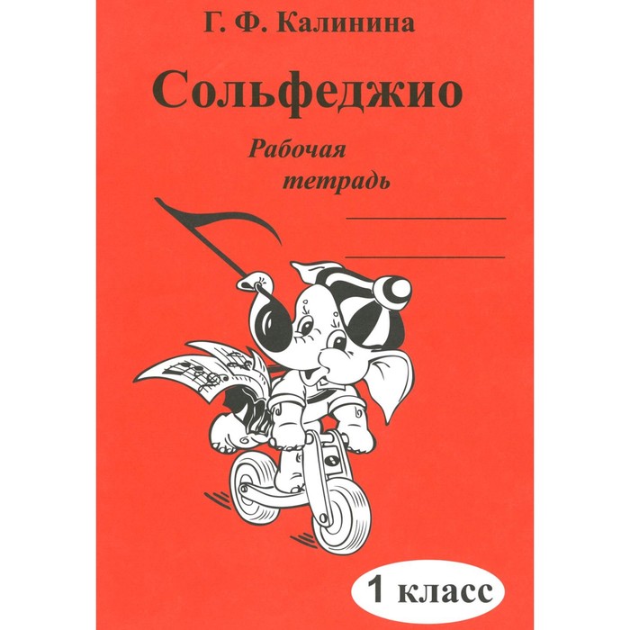 

Сольфеджио. Рабочая тетрадь. 1 класс. Калинина Г.Ф.