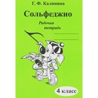 Сольфеджио. Рабочая тетрадь. 4 класс. Калинина Г.Ф. 10458489 - фото 3855785