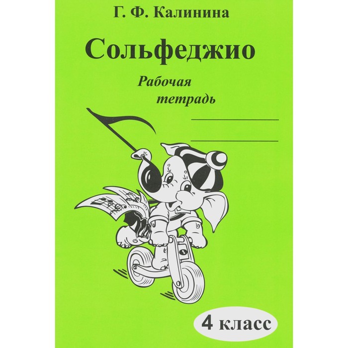 

Сольфеджио. Рабочая тетрадь. 4 класс. Калинина Г.Ф.
