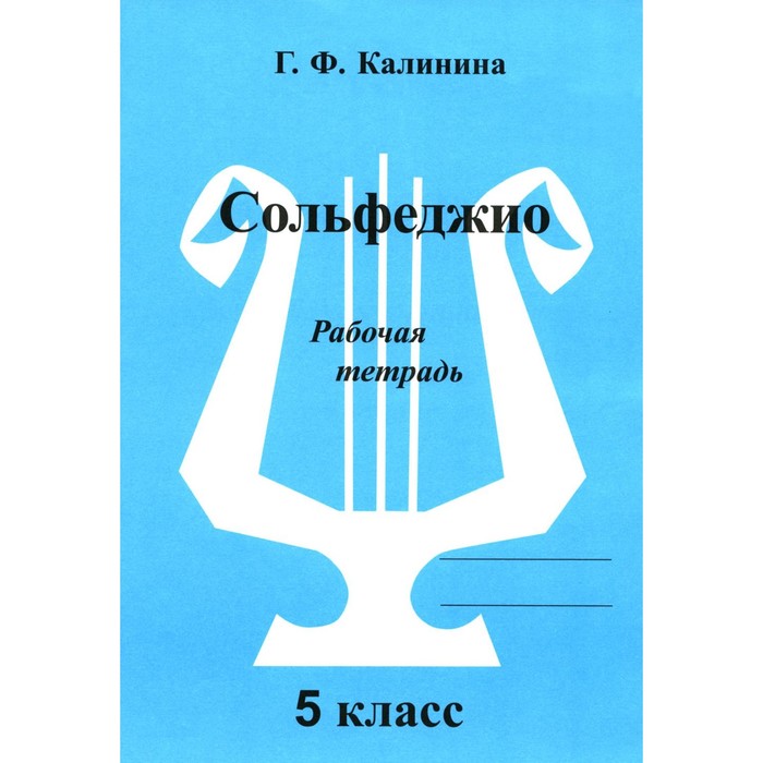 

Сольфеджио. Рабочая тетрадь. 5 класс. Калинина Г.Ф.