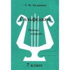 Сольфеджио. Рабочая тетрадь. 7 класс. Калинина Г.Ф. 10458493 - фото 4371970