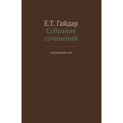 Собрание сочинений в 15-ти томах. Справочный том. Гайдар Е.Т.