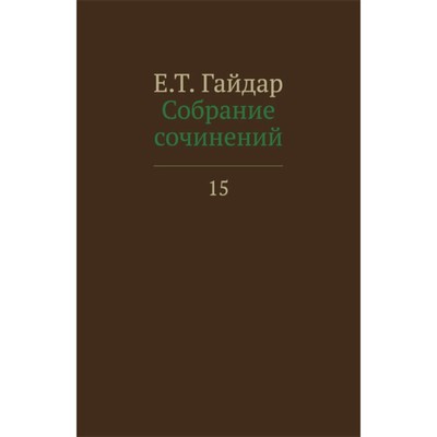 Собрание сочинений в 15-ти томах. Том 15. Гайдар Е.Т.