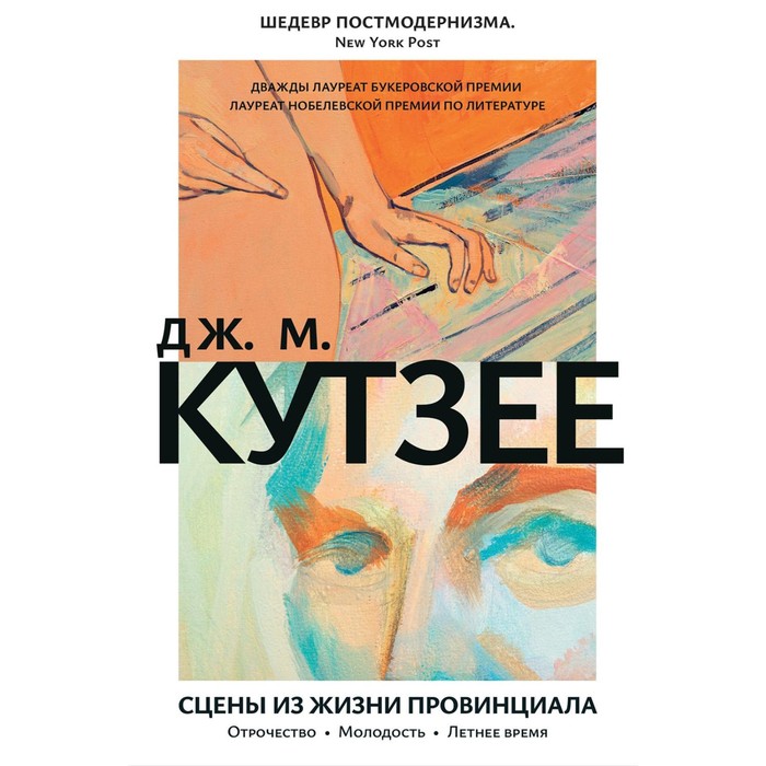 Сцены из жизни провинциала. Отрочество. Молодость. Летнее время. Кутзее Дж.М. - Фото 1