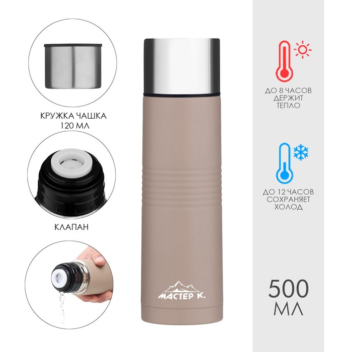 Термос Мастер К Space, 500 мл, с кружкой, сохраняет тепло 8 ч, нержавеющая сталь, бежевый - Фото 1