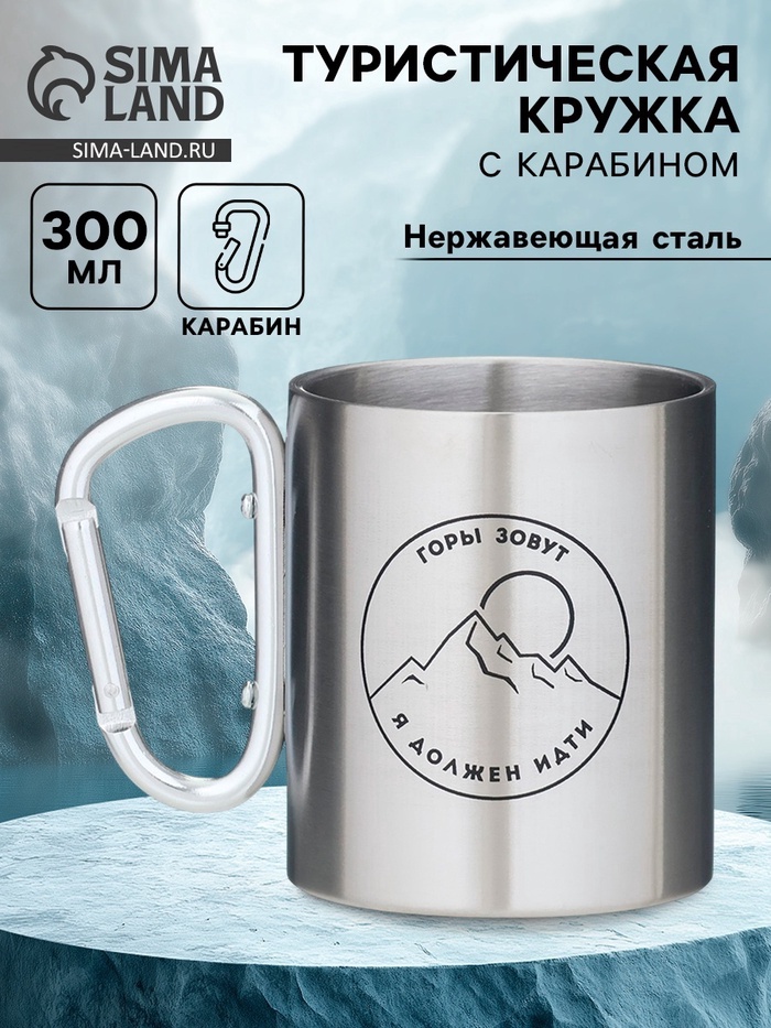 Кружка туристическая с карабином «Горы зовут - я должен идти», 300 мл - Фото 1