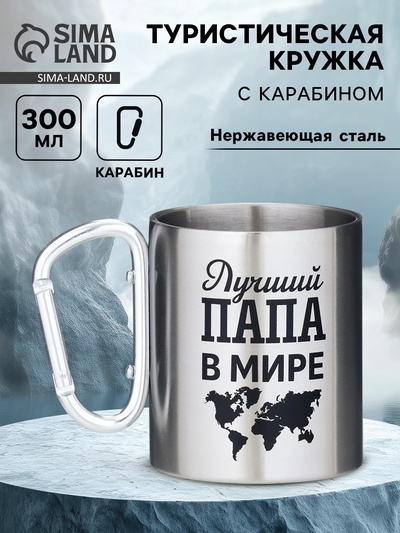Кружка туристическая с карабином «Лучший папа в мире», 300 мл
