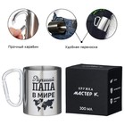 Кружка туристическая с карабином «Лучший папа в мире», 300 мл - Фото 4