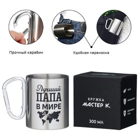 Кружка туристическая с карабином «Лучший папа в мире», 300 мл
