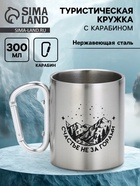 Кружка туристическая с карабином «Счастье не за горами», 300 мл - Фото 1