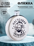 Фляжка «Настоящий мужчина», нержавеющая сталь, 150 мл, 5 oz - Фото 1