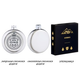 Фляжка «100% мужик», нержавеющая сталь, круглая, 150 мл, 5 oz