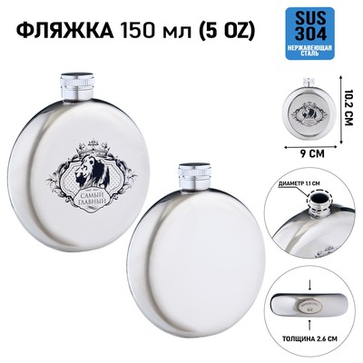 Фляжка «Самый главный», нержавеющая сталь, круглая, 150 мл, 5 oz