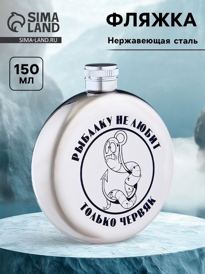 Фляжка «Червяк», нержавеющая сталь, круглая, 150 мл, 5 oz - Фото 1