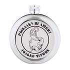 Фляжка «Червяк», нержавеющая сталь, круглая, 150 мл, 5 oz - Фото 3