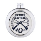 Фляжка «Лучший охотник», нержавеющая сталь, круглая, 150 мл, 5 oz - Фото 2