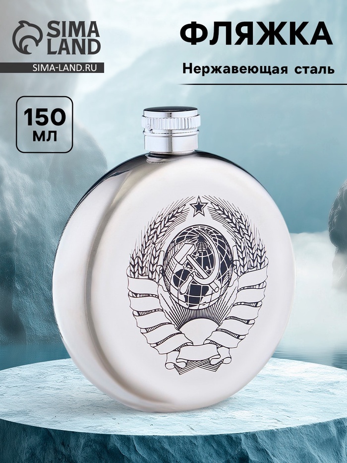 Фляжка «СССР», нержавеющая сталь, круглая, 150 мл, 5 oz - Фото 1