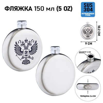 Фляжка для алкоголя и воды "Герб России", нержавеющая сталь, круглая, подарочная, 150 мл
