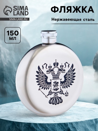 Фляжка «Герб России», нержавеющая сталь, круглая, 150 мл, 5 oz
