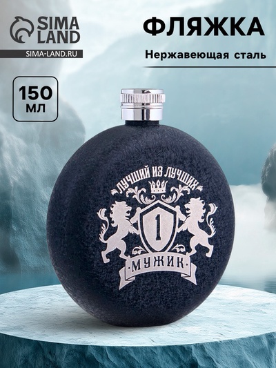 Фляжка «Мужик», нержавеющая сталь, круглая, 150 мл, 5 oz