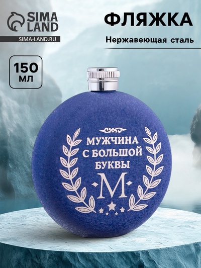 Фляжка «Мужчина», нержавеющая сталь, круглая, 150 мл, 5 oz