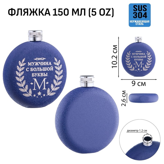 Фляжка «Мужчина», нержавеющая сталь, круглая, 150 мл, 5 oz - Фото 1